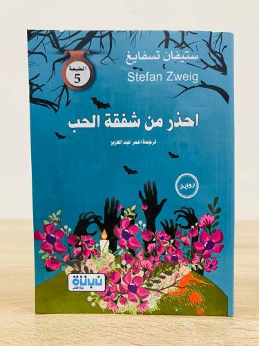 ‏احذر من شفقة الحب ستيفان تسفايغ ‏الصفحات : 340 صف...