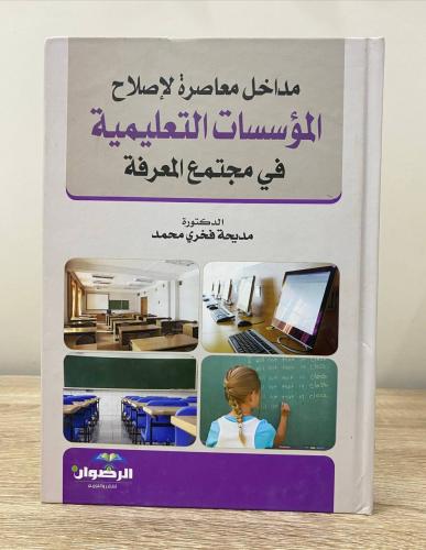 مداخل معاصرة لإصلاح المؤسسات التعليمين في مجتمع ال...