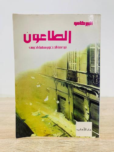 ‏الطاعون البيركامو ‏الصفحات: 302 صفحة
