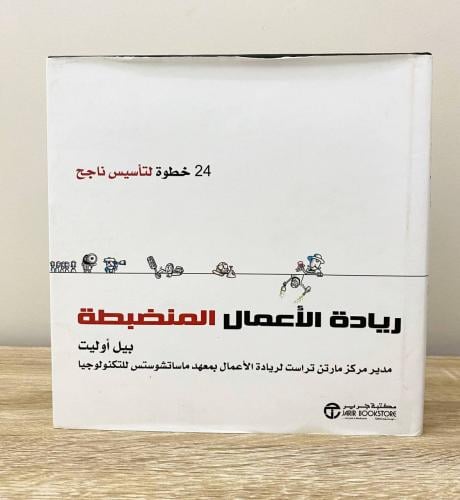 ‏رياده الأعمال المضبطة بيل أوليت ‏الطبعة الأولى 20...