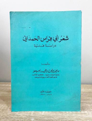 ‏شعر أبي فراس الحمداني "دراسة فنية" ماجدولين وجيه...
