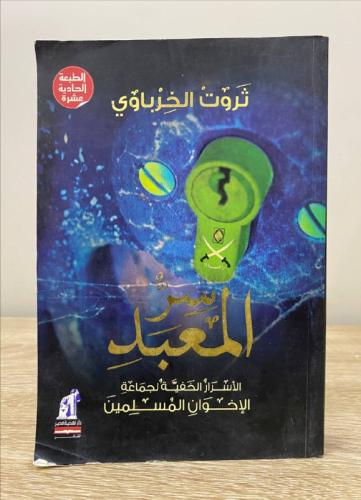 ‏سر المعبد الأسرار الخفية لجماعة الإخوان المسلمين...