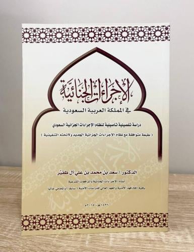 الإجراءت الجنائية في المملكة العربية السعودية "درا...