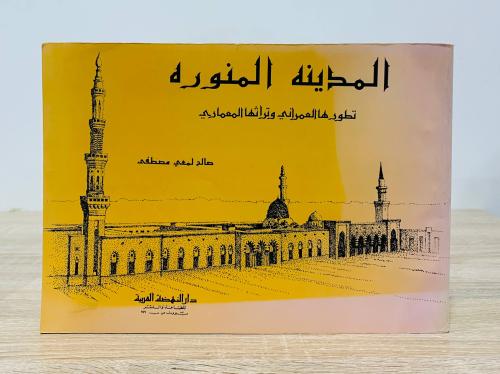 ‏المدينة المنورة ‏تطورها العمراني ‏وتراثها المعمار...