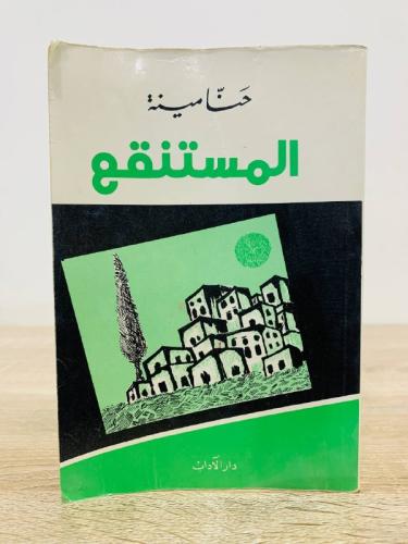 ‏المستنقع ‏حنا مينة ‏الطبعة الرابعة 1986م الصفحات:...