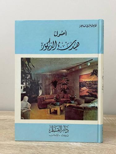 أصول هندسة الديكور فارس متري ضاهر الصفحات: 191 صفح...