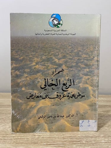 ‏صحراء الربع الخالي ‏موطن محمية عروق بني معارض أ.د...