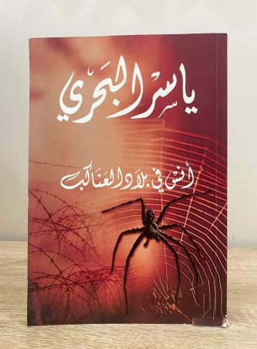 أنس في بلاد ‏العناكب ياسر البحري ‏الطبعة الأولى 20...