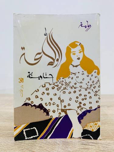 ‏الولاعة حنا مينة ‏الطبعة الثانية 1993م الصفحات :...
