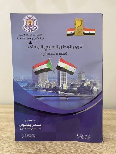 ‏تاريخ الوطن العربي المعاصر ‏(مصر والسودان ) ‏د.سم...
