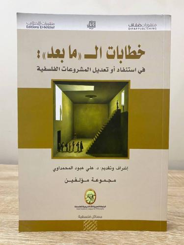 ‏خطابات الـ " ما بعد " ‏: في استنفاذ أو تعديل المش...