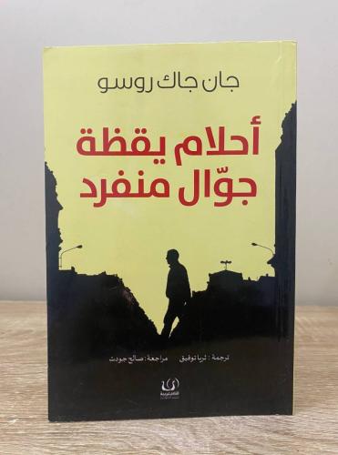 ‏أحلام يقظة جوال منفرد جان جاك روسو ‏الصفحات: 313...