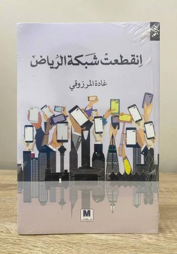 ‏انقطعت شبكة الرياض غادة المرزوقي [جديد بالكيس]