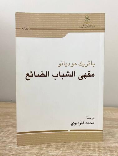 ‏مقهى الشباب الضائع باتريك ميانو الطبعة الثانية 20...