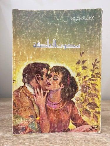 ‏ سكون العاصفة محمد عبدالحليم عبده ‏الطبعة الأولى...
