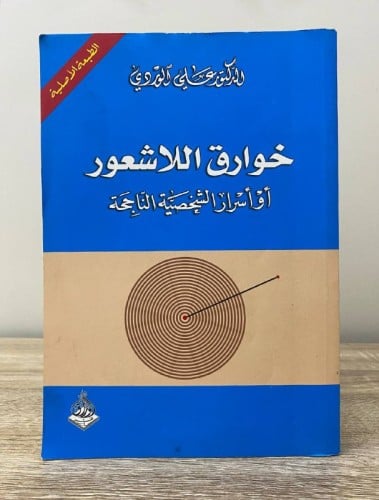 ‏خوارق اللاشعور ‏أو أسرار الشخصية الناجحة ‏الدكتور...