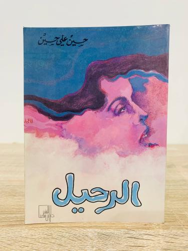 ‏الرحيل حسين علي حسين الصفحات : 191 صفحة