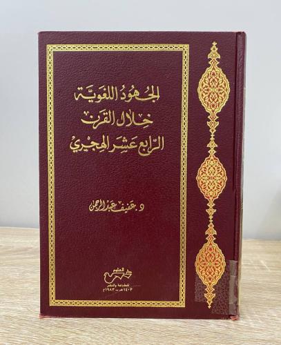 ‏الجهود اللغوية خلال القرن الرابع عشر الهجري د. عف...