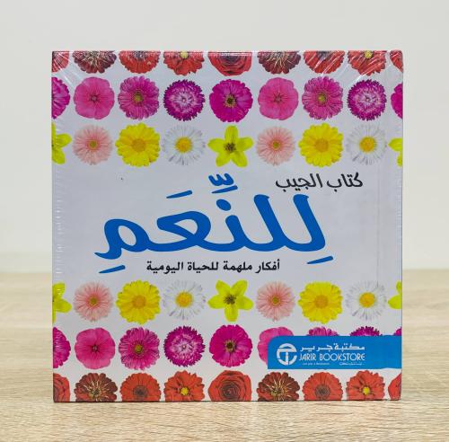 ‏كتاب الجيب للنعم ( أفكار ملهمة للحياة اليومية ) [...
