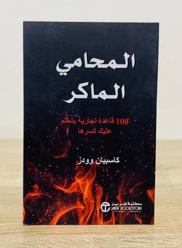 ‏المحامي الماكر ( 100 قاعدة تجارية يتحتم عليك كسره...