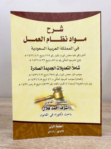‏شرح مواد نظام العمل في المملكة العربية السعودية أ...