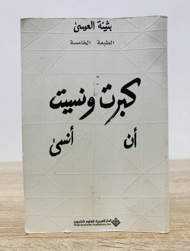 كبرت ونسيت أن أنسى بثينة العيسى الصفحات: 280صفحة