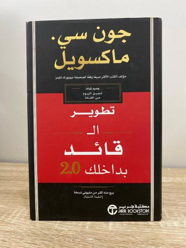‏تطوير القائد بداخلك 2.0 جون سي ‏الطبعة الأولى 202...