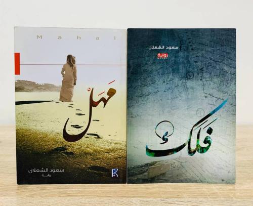روايتي: فلك + مهل لـ سعود الشعلان [الطبعة حسب المت...