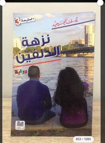 نزهة الدلفين يوسف المحيميد الصفحات : 165 صفحة