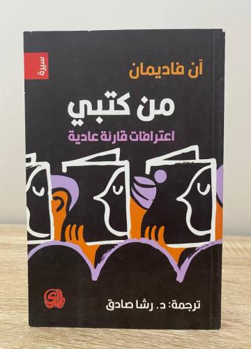 ‏من كتبي ؛ اعترافات قارئة عادية آن فاديمان الطبعة...