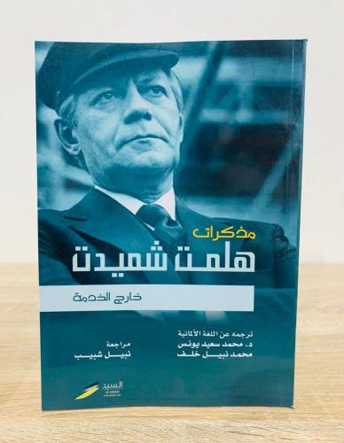 ‏مذكرات هلمت شميدت خارج الخدمة ‏الصفحات: 301 صفحة...
