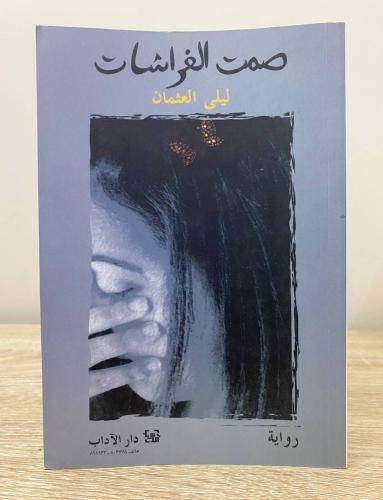 ‏صمت الفراشات ليلى العثمان ‏ ‏الصفحات : 286 صفحة