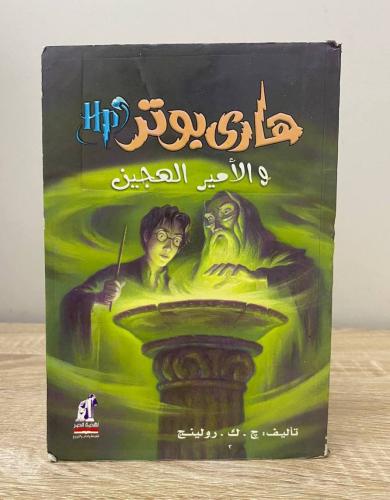 هاري بوتر والأمير الهجين ج. ك. رولينج الصفحات: 639...