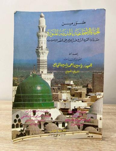 ‏صور من الحياة الاجتماعية بالمدينة المنورة منذ بدا...