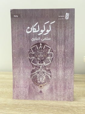 كوكولكان سلمى البكري الصفحات: 194 صفحة كالجديد