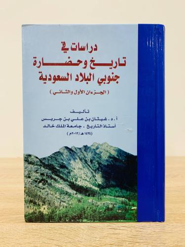‏دراسات في تاريخ وحضارة جنوبي البلاد السعودية (الج...