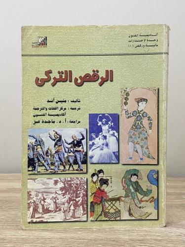 الرقص التركي متين آند الصفحات: 247 صفحة - مزود بصو...
