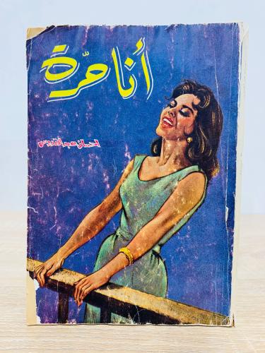 أنا حرة إحسان عبدالقدوس الصفحات: 223صفحة