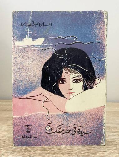 ‏سيدة في خدمتك إحسان عبدالقدوس الطبعة الثالثة الصف...