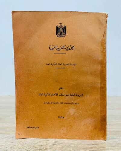 ‏دفتر الشروط العامة ومواصفات الأعمال للأبنية العام...