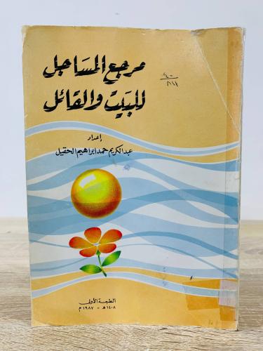 مرجع المساجل للبيت والقائل عبدالكريم حمد إبراهيم ا...