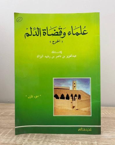 علماء وقضاة الدلم عبدالعزيز بن ناصر البراك (الجزء...