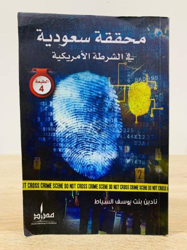 ‏محققة سعودية في الشرطة الأمريكية ‏نادين بنت يوسف...
