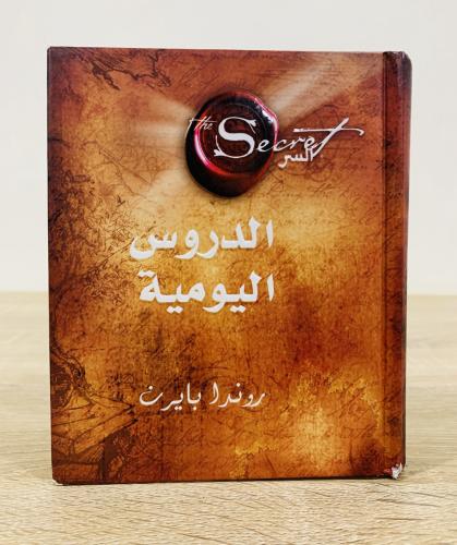 ‏الدروس اليومية ‏روندا بايرن الصفحات : 365صفحة