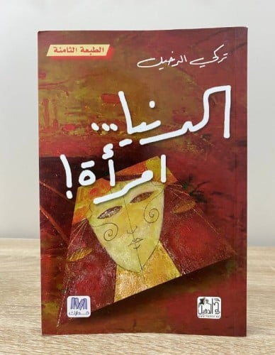 ‏الدنيا امرأة تركي الدخيل الصفحات : 273صفحة