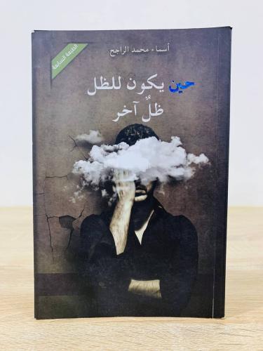 ‏حين يكون للظل ظل آخر ‏أسماء محمد الراجح