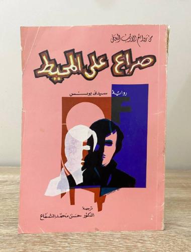 ‏صراع على المحيط ‏رواية سيدني بونس ‏الصفحات: 199 ص...