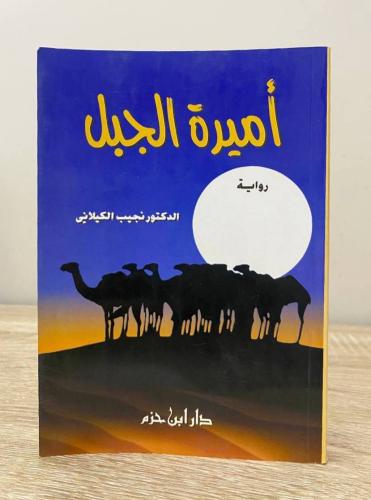 ‏أميرة الجبل رواية د. نجيب الكيلاني الطبعة الأولى...
