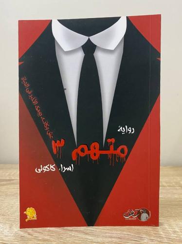 ‏متهم 3 رواية إسراء كاكولي ‏الصفحات: 114 صفحة