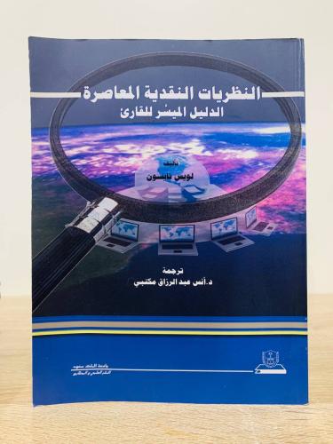 ‏النظريات النقدية المعاصرة " الدليل الميسر للقارئ...